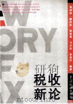 税收新论 1996 PDF电子版封面 7801170717 夏清成等编著