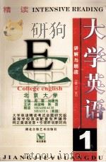 大学英语  精读  讲解与朗读  第1册（ PDF版）