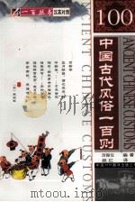 中国古代风俗一百则 1999 PDF电子版封面 750010538X 厉振仪编著;姚红译