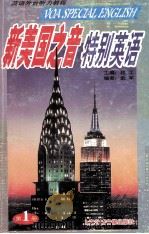 新美国之音特别基语  第1册（ PDF版）