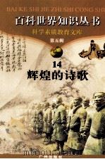 百科世界丛书  14  辉煌的诗歌（1997 PDF版）