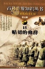 百科世界丛书 15 贴切的修辞 1997 PDF电子版封面 780592709X 张中编著