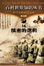 百科世界丛书  16  缜密的逻辑（1997 PDF版）