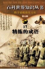 百科世界丛书  17  精练的成语   1997  PDF电子版封面  780592709X  张中编著 
