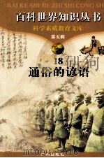 百科世界丛书  18  通俗的谚语（1997 PDF版）