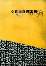文化初级日本语 1992 PDF电子版封面 7561906099 日本文化国语专门学校著邱鸿康编译