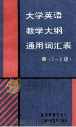 大学英语教学大纲通用词汇表 1-4级 1994 PDF电子版封面 7040049228 大学英语教学大纲词表调整工作组编