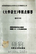 《大学语文》考核点解答 1996 PDF电子版封面 7810156640 东方晨云编著