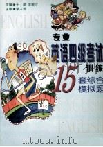 专业英语四级考试训练   1999  PDF电子版封面  7207042965  于晶，李俊才主编 