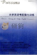 大学英语考前强化训练 1996 PDF电子版封面 7800043975 黄约法主编