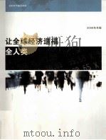 让全球经济造福全人类 2008 PDF电子版封面 9781589067684 国际货币基金组织著