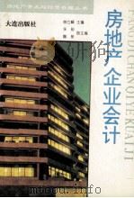 房地产企业会计   1993  PDF电子版封面  7805558043  曲立峰主编；张丽，霍星副主编 