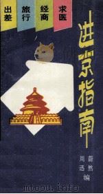 进京指南 出差·旅行·经商·求医 1993 PDF电子版封面 7116014578 蔚然,周迅编