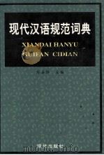 现代汉语规范词典 1997 PDF电子版封面 7800283372 厉善铎主编