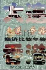 大连·香港经济比较年鉴   1997  PDF电子版封面    单文俊主编 