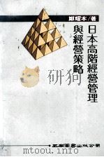 日本高阶经营管理与经营策略 1992 PDF电子版封面 957110566X 郑耀本著