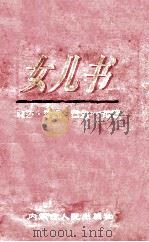 女儿书（1997 PDF版）