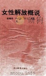 女性解放概说 1989 PDF电子版封面 7540811889 陈晓华,叶乃荣,何力编著
