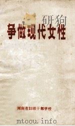 争做现代女性 演讲稿 1985 PDF电子版封面 梁军著