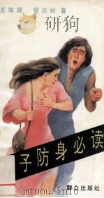 女子防身必读 1993.11 PDF电子版封面 王海源,管庆丽著
