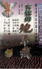 女性的地平线 20世纪华夏女性文学经典文库 1995 PDF电子版封面 7505922866 阎纯德主编