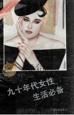 九十年代女性生活必备 1990 PDF电子版封面 7536308663 蓝柯等编著
