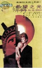 希望之光  论女性如何摆脱抑郁、孤独、忧虑、羞怯和沮丧（1988 PDF版）