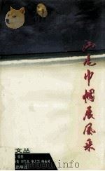 汕尾巾帼展风采 1995 PDF电子版封面 721801318X 李远贞,骆伟主编;邱秀花,刘雪真,巫之兴,杨永可副主编