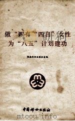 做“四有”“四自”女性为“八五”计划建功 1991.02 PDF电子版封面 湖南省妇女联合会编