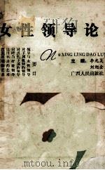 女性领导论 1991 PDF电子版封面 7219018363 李光炎,刘旭金主编