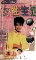 新编女性生活小百科 1996 PDF电子版封面 7805924880 李雄,黄建军编