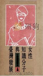 女性知识分子与台湾发展 1989 PDF电子版封面 中国论坛编辑委员会主编