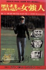 黠慧的女强人（1987 PDF版）