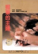 握笔的主妇 1987 PDF电子版封面 (日)协田直枝著;联广公司密蜂小组译