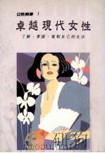 卓越现代女性 了解、掌握、驾驭自己的生活 1989 PDF电子版封面 957949004X 杉山明子,长坂宽,藤卷静代著;叶德芬译