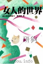 女人的世界 1985 PDF电子版封面 黄顺华著