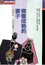 做个成熟的妻子   1990  PDF电子版封面    姚乐丝·卡耐基著 