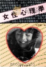 女性心理学 1989 PDF电子版封面 9573100843 林怀卿编