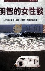 明智的女性谈 树立果敢、明智、独立、亮丽的新形象 1987 PDF电子版封面 弗里曼(Friedman,S.)著;郑乃萍译