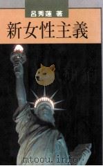 新女性主义   1986  PDF电子版封面    吕秀莲著 