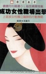 成功女性职场出击  上班族女性鹤立鸡群的行动策略（1988 PDF版）