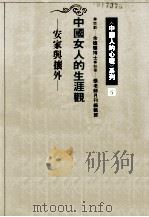 中国女人生涯观 安家与攘外 1990 PDF电子版封面 9579486263 张老师月刊编辑部编