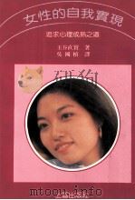 女性的自我实现  追求心理成熟之道（1989 PDF版）