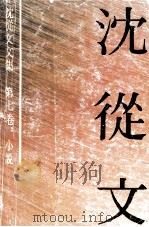 沈从文文集  第7卷  小说（1992 PDF版）