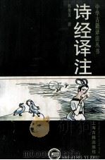 诗经译注 1997 PDF电子版封面 7532517241 程俊英撰