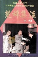 楚辞集注 文白对照本 1996 PDF电子版封面 7800768457 (宋)朱熹集注;李忠实译著