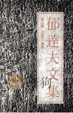 郁达夫文集 第9卷 日记,书信 1991 PDF电子版封面 7536010265 郁达夫著