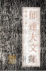 郁达夫文集 第2卷 小说 1991 PDF电子版封面 7536010192 郁达夫著