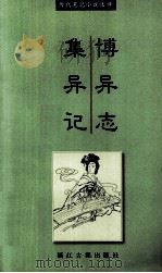 博异志·集异记 1999 PDF电子版封面 7805183226 (唐)郑还古,薛用弱撰