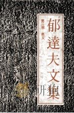 郁达夫文集 第3卷 散文 1991 PDF电子版封面 7536010206 郁达夫著